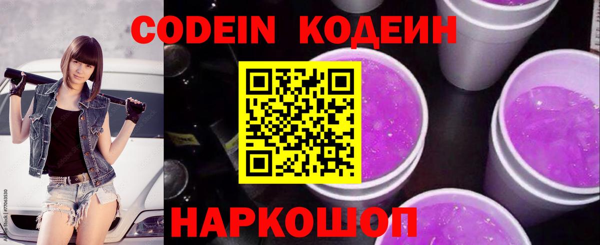 Кодеин напиток Lean (лин)  Вход с VPN  Петрозаводск 